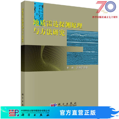 [按需印刷]地质雷达探测原理与方法研究科学出版社