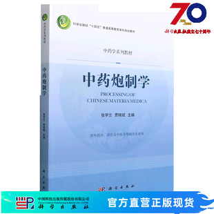 中药炮制学/张学兰，贾晓斌科学出版社