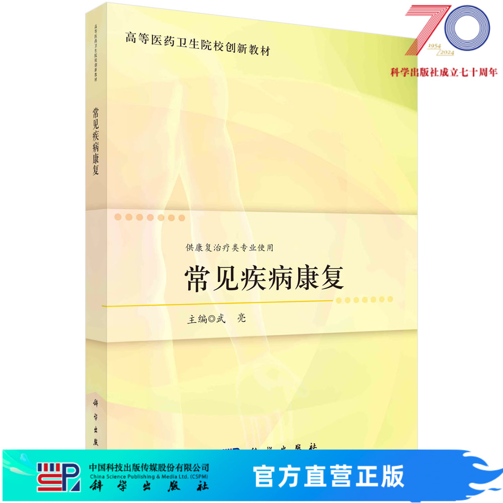 常见疾病康复/武亮科学出版社 书籍/杂志/报纸 大学教材 原图主图