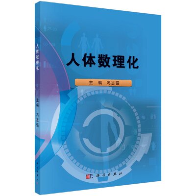 [按需印刷]人体数理化/冯志强科学出版社