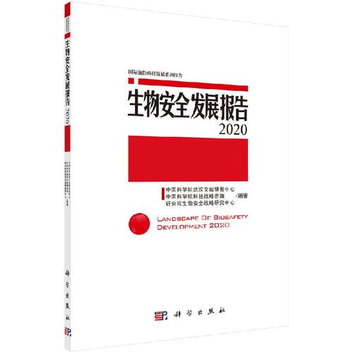 生物安全发展报告2020/中国科学院武汉文献情报中心科学出版社