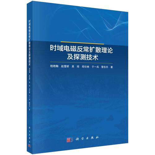 时域电磁反常扩散理论及探测技术 嵇艳鞠 9787030827074