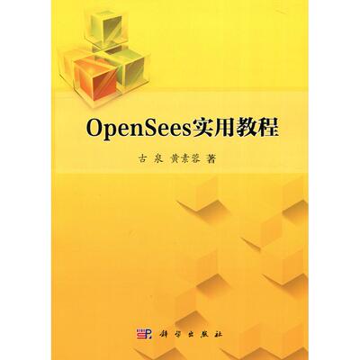 OpenSees实用教程 古泉   9787030518088