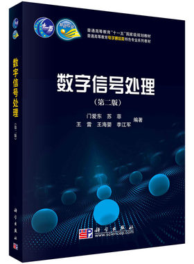 数字信号处理（第二版）  门爱东等  9787030254153