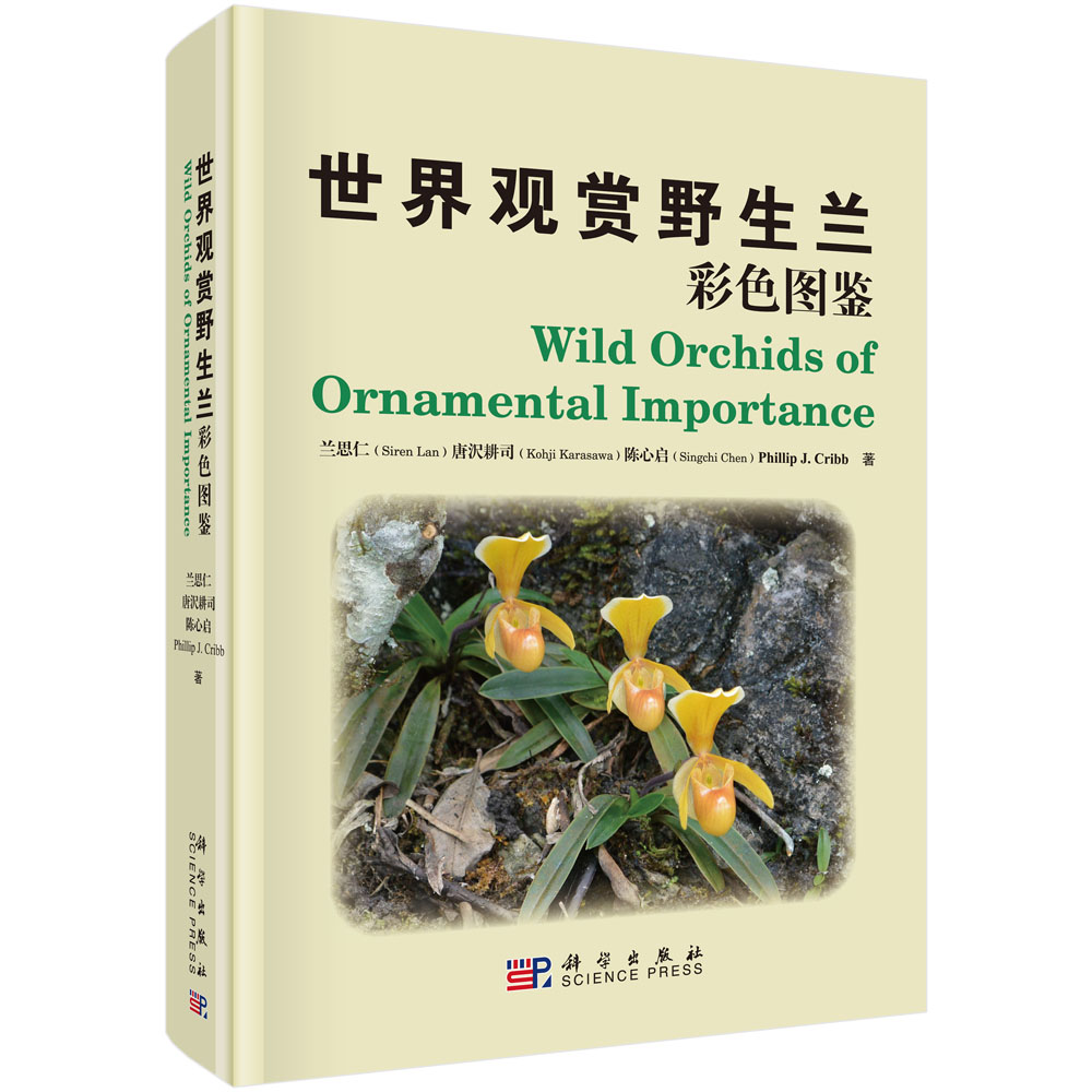 世界观赏用野生兰彩色图鉴（中英对照）科学出版社