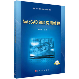 AutoCAD 2020实用教程科学出版社