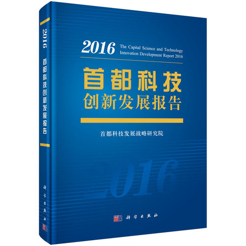 首都科技创新发展报告2016科学出版社