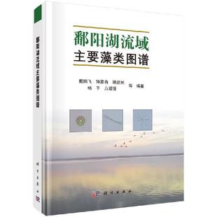 [按需印刷]鄱阳湖流域主要藻类图谱科学出版社