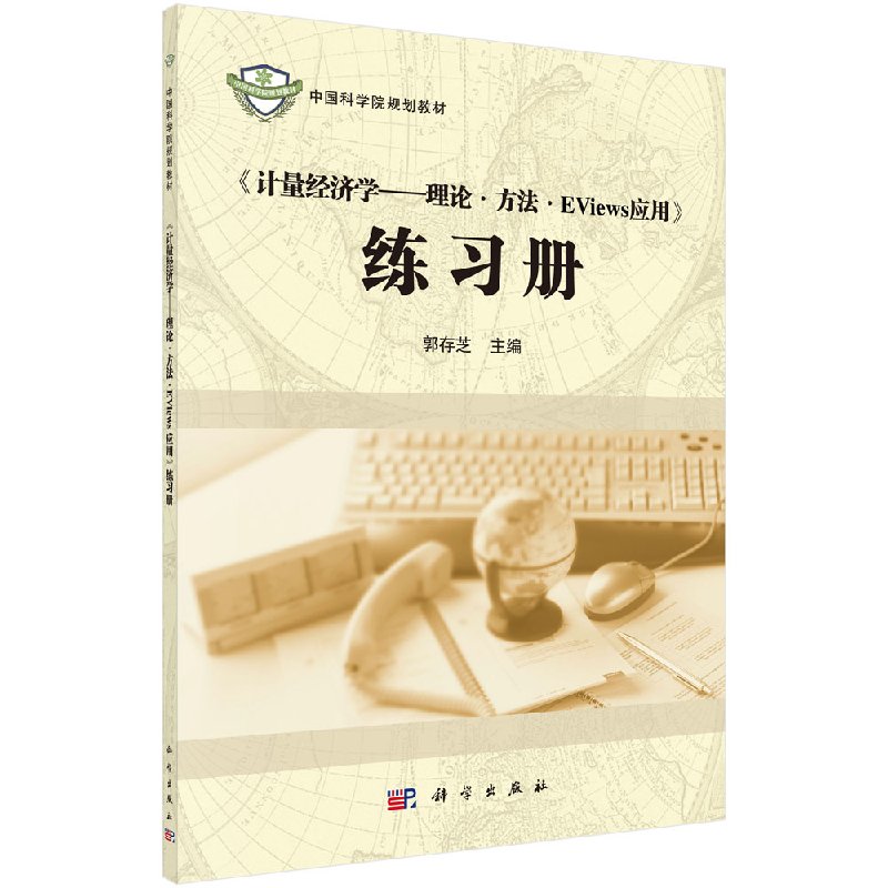 《计量经济学--理论方法Eviews应用》练习册郭存芝科学出版社