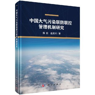 [按需印刷]中国大气污染联防联控管理机制研究/薛俭，赵来军科学出版社