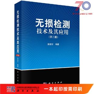 [按需印刷]无损检测技术及其应用  (第二版）/张俊哲科学出版社