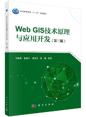 Web GIS技术原理与应用开发（第三版） 9787030584595科学出版社