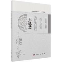 [按需印刷]王翘楚治疗失眠症临证经验医案集要/王翘楚科学出版社