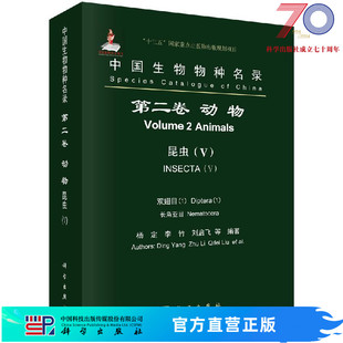 双翅目 社 昆虫 动物 中国生物物种名录 长角亚目科学出版 第二卷