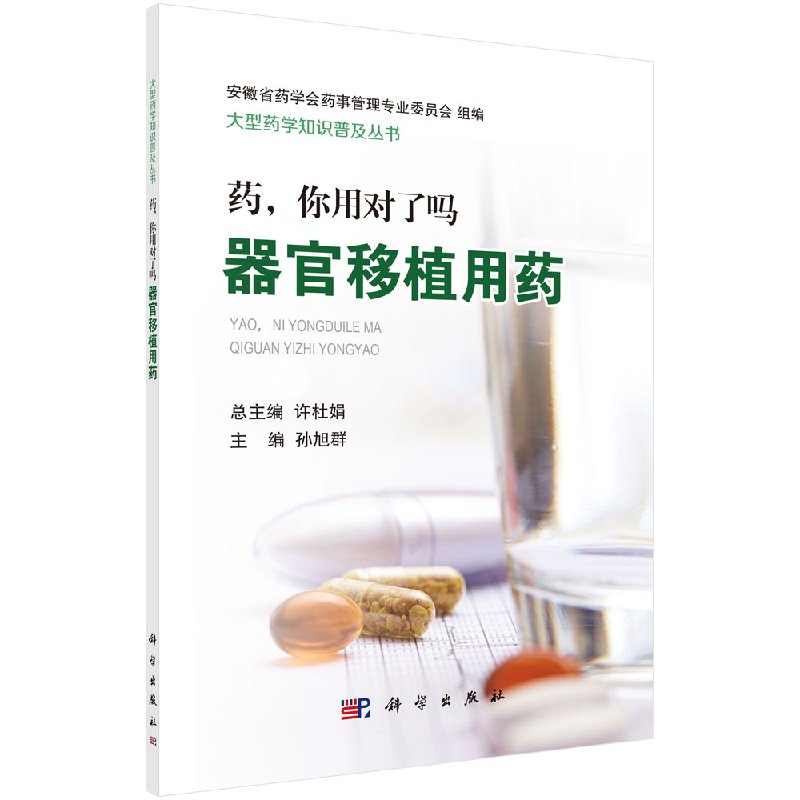 药，你用对了吗： 器官移植用药科学出版社