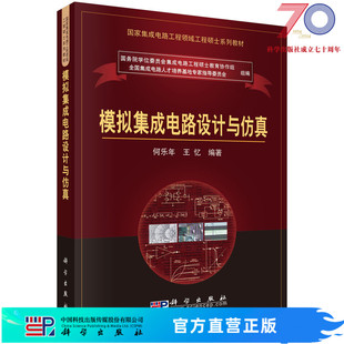 集成电路工程硕士教材 电路噪声分析 科学出版 社 王忆 模拟集成电路发展与设计方法 模拟集成电路设计与仿真 模拟电路原理 何乐年