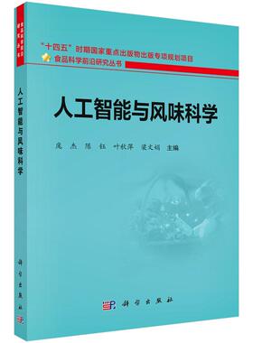 人工智能与风味科学 庞杰等 9787030844019科学出版社