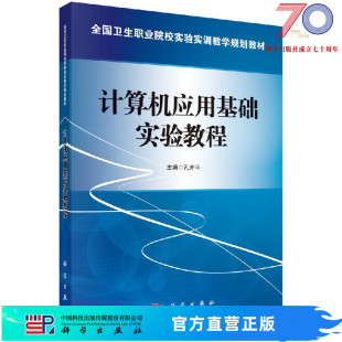 计算机应用基础实验教程科学出版 社 按需印刷