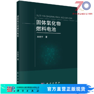 固体氧化物燃料电池科学出版 社
