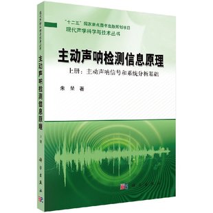 按需印刷 主动声呐检测信息原理上册 主动声呐信号和系统分析基础科学出版 社