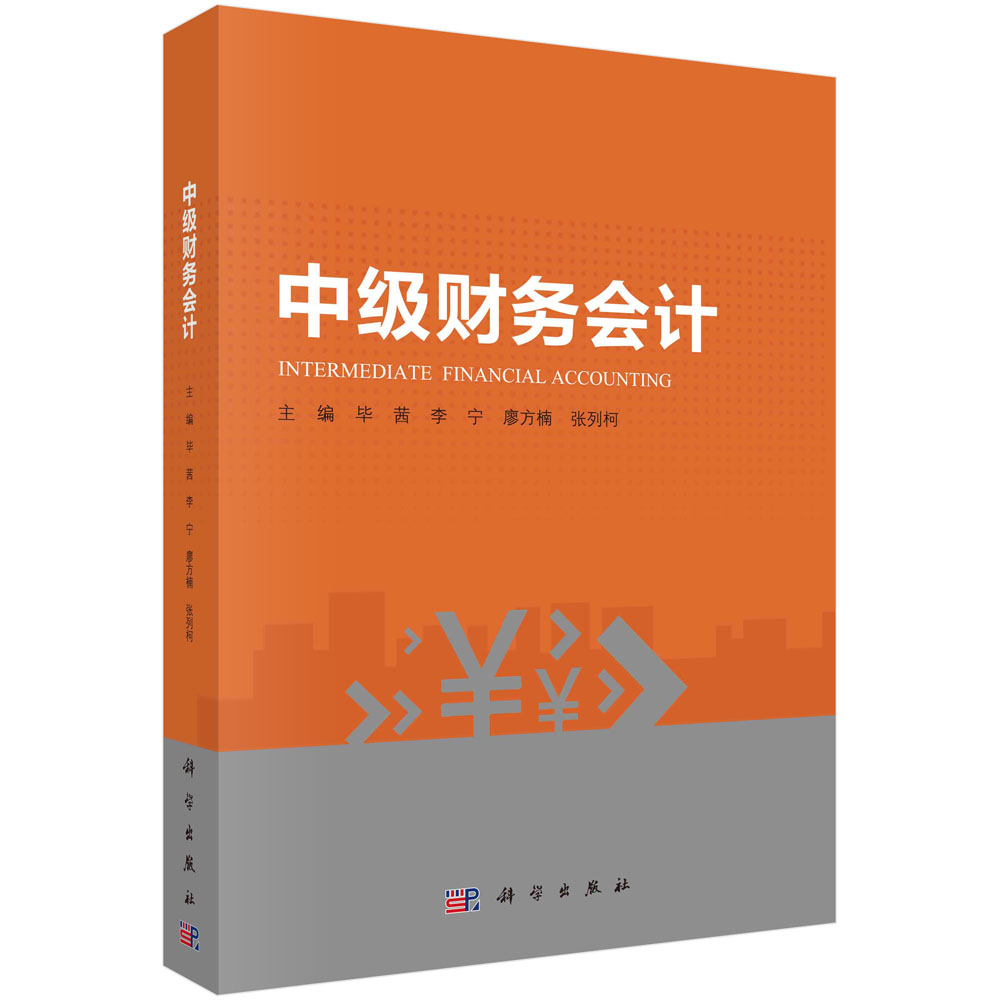 中级财务会计科学出版社