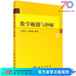 社 李继彬科学出版 数学趣题与妙解 姜东平
