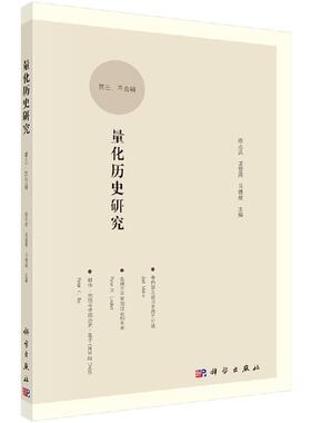量化历史研究第三四合辑 无 陈志武,龙登高,马德斌  9787030562371科学出版社