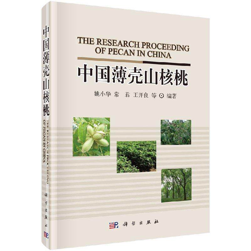 中国薄壳山核桃科学出版社