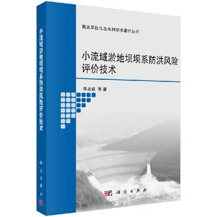 小流域淤地坝坝系防洪风险评价技术科学出版社