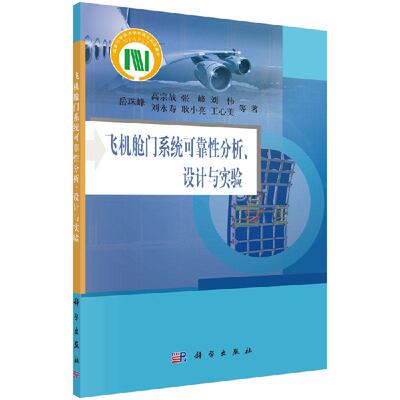 飞机舱门系统可靠性分析设计与实验科学出版社
