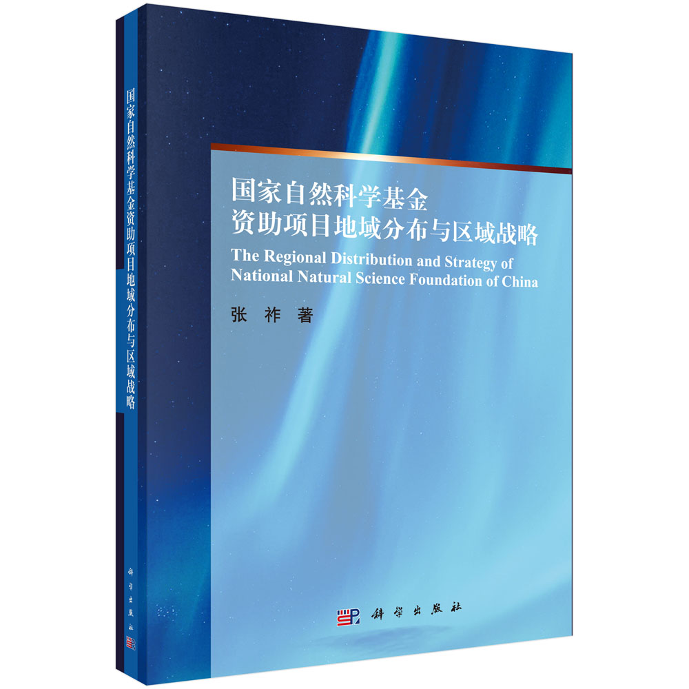 [按需印刷]国家自然科学基金资助项目地域分布与区域战略/张祚科学出版社