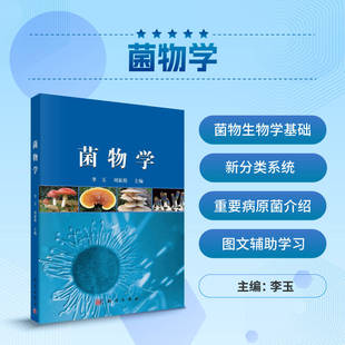 菌物学科学出版社