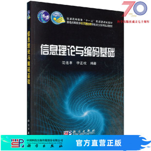 基础 信息理论与编码 沈连丰 李正权科学出版 社