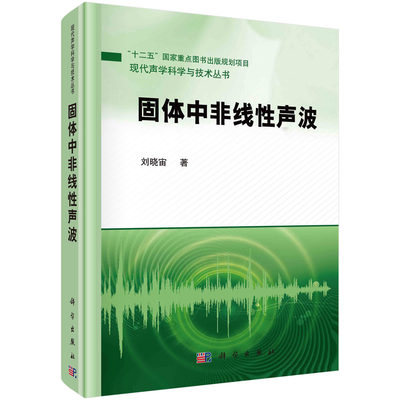 固体中的非线性声波/刘晓宙科学出版社