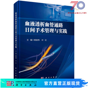 血液透析血管通路日间手术管理与实践/杨俊伟,叶红 9787030721587科学出版社