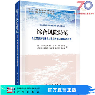 综合风险防范长江三角洲地区自然致灾因子与风险等级评估科学出版 社 按需印刷