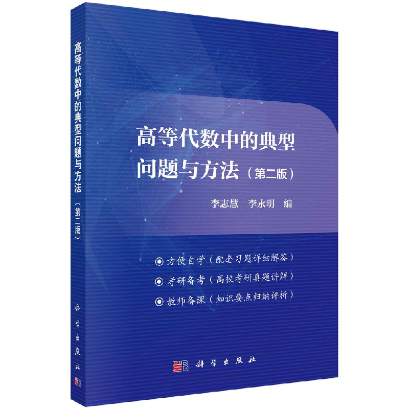 【官方】高等代数中的典型问题与方法（第二版）/李志慧,李永明 李志慧，李永明 9787030481016科学出版社图片