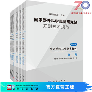 第一卷 国家野外科学观测研究站观测技术规范 生态系统与生物多样性科学出版 社