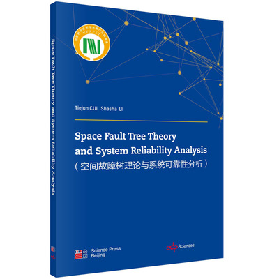 Space Fault Tree Theory and System Reliability Analysis/崔铁军,李莎莎科学出版社