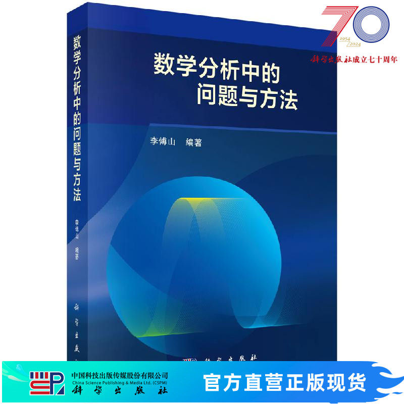 数学分析中的问题与方法/李傅山 9787030493668科学出版社
