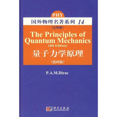 量子力学原理（注释版）  第四版 P.A.M.DIRAC   9787030218827科学出版社