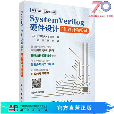 SystemVerilog硬件设计：RTL设计和验证 科学出版社