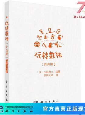 玩转数独骨灰级/（日）西尾彻也编著；数独无双译 9787030542687科学出版社
