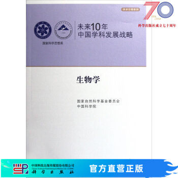 未来10年中国学科发展战略(生物学)/学术引领系列/国家科学思想库/国家自然科学基金委,中国科学院科学出版社