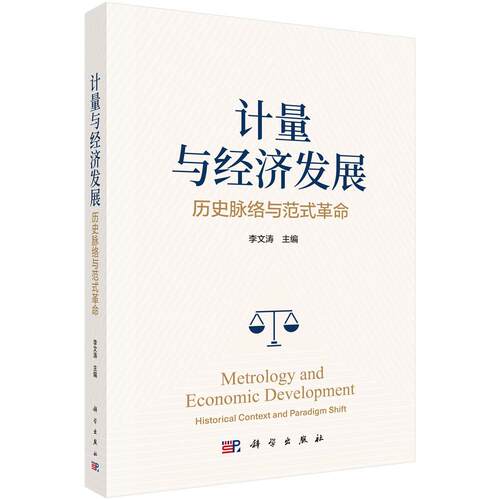 计量与经济发展：历史脉络与范式革命 李文涛 9787030859488