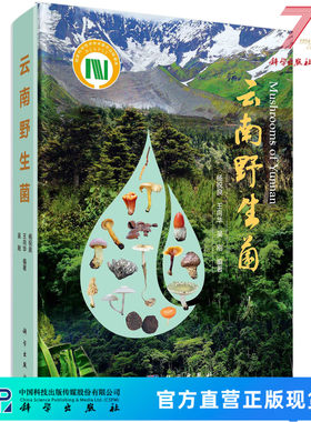 云南野生菌 /生物多样性保护/云南野生菌识别鉴定工具书/科普 杨祝良,王向华,吴刚 9787030724021科学出版社