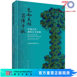 盤龍城遺址博物院科學出版 色如天相 器傳千秋 中國古代綠松石文化展 社