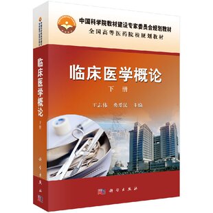 社 临床医学概论 科学出版 下册 按需印刷