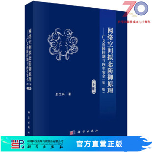 广义鲁棒控制与内生安全 上 社 邬江兴科学出版 按需印刷 网络空间拟态防御原理 第二版