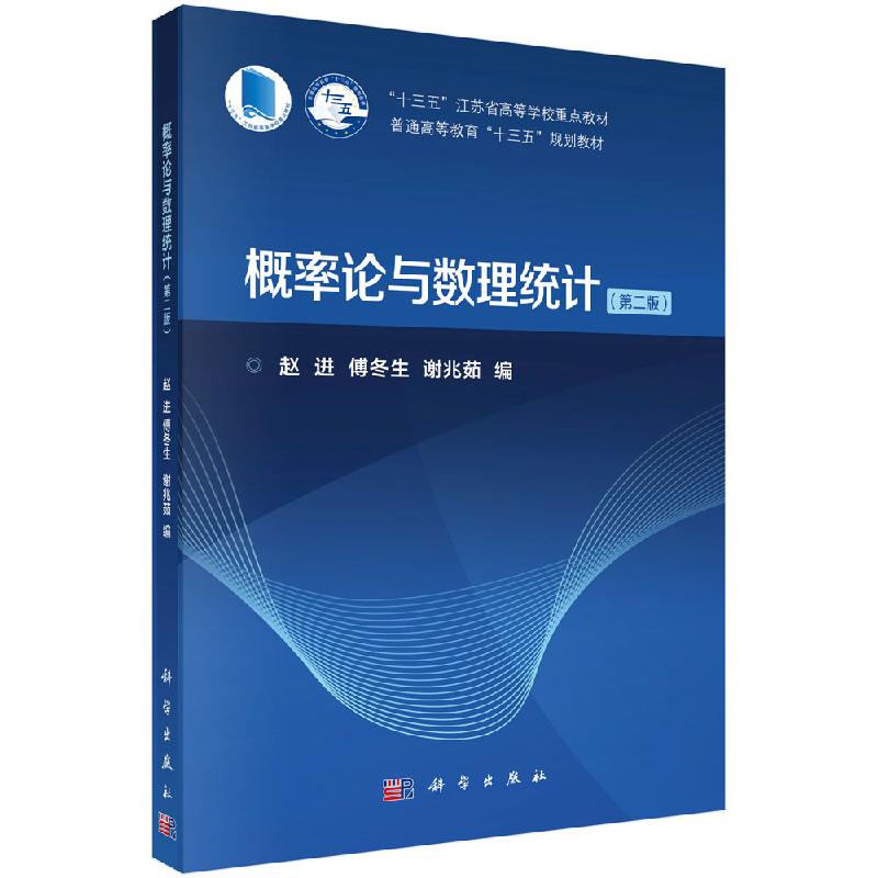 概率论与数理统计（第二版）赵进 傅冬生 姚兆茹科学出版社